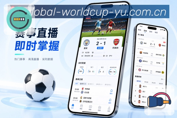 世界杯竞猜App功能亮点：每日赛程、赛事热点、关注内容与日常使用