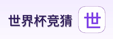 世界杯竞猜 logo